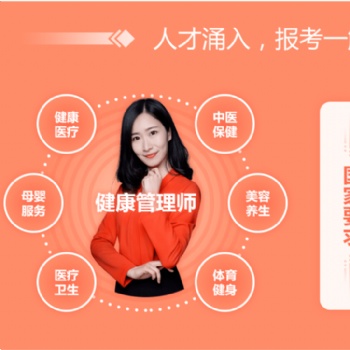 选靠谱的健康管理师培训 看这5点才明白