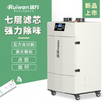 瑞万激光雕刻烟雾净化器RD7500工业刻章烟尘过滤器