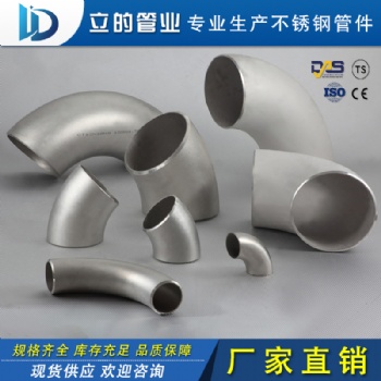 厂家 304 316L 45度 90度 180度长半径 短半径不锈钢弯头