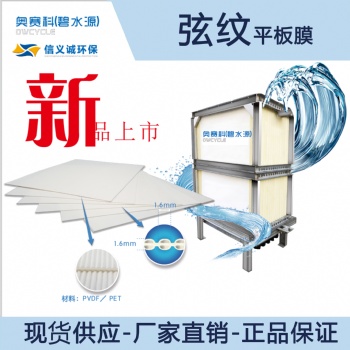 奥赛科（碧水源）弦纹平板膜