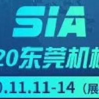 2020东莞国际厚街机械展览会