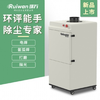 瑞万激光焊接烟尘净化器RD1100电焊烟雾过滤器