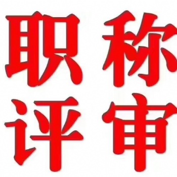 拓博高老师来讲下2020年陕西省工程师职称的评审