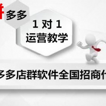 拼多多无货源群控软件贴牌定制代理加盟，工作室推广招代理