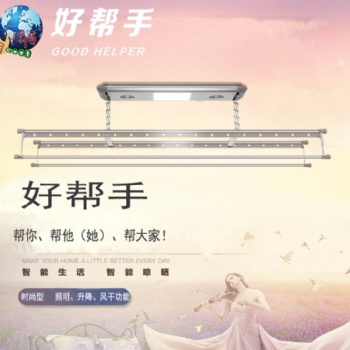 好帮手智能晾衣机-家家好帮手，人人好