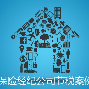 智惠薪：保险经纪公司节税案例分享