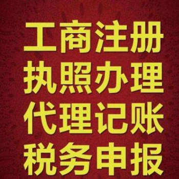 工商税务异常处理、商标注册