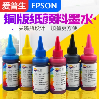 汇能 铜版纸颜料墨水适用EPSON 6色打印机快干颜料墨水