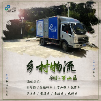 揽收铜仁万山区农村物流货物|每日发车乡村配送|万山全境配送无盲区|48小时内送达