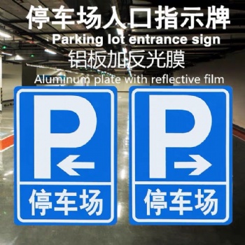 高速公路标志牌、停车场标牌、带铝槽反光标牌、铝牌定制厂家