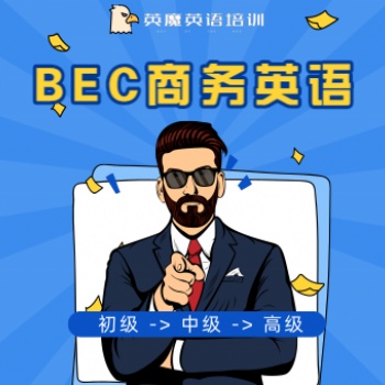 BEC 商务英语，英魔网络课程，快速做外贸，进外