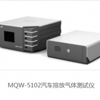 MQW-5102汽车排放气体测试仪