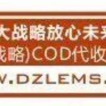 大战略代收货款中心，提供顺丰邮政代收货款业务