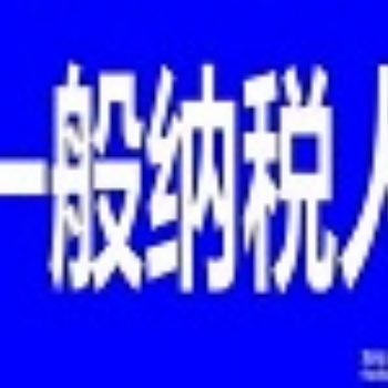 申请一般纳税人代理记账延庆公司注册提供地址