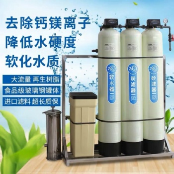工业软水机地下井水过滤净水器家用锅炉软化水处理设备大型软水器