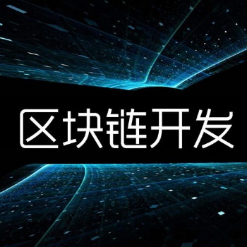 杭州区块链合约交易所开发公司