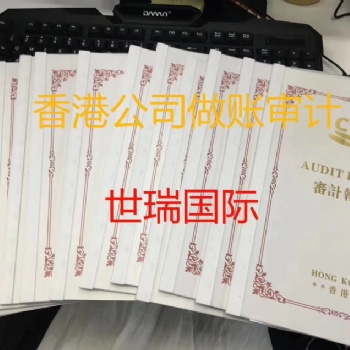 香港公司审计流程告知