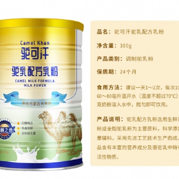 驼可汗益生菌配方骆驼奶粉灌装300g罐装招经销代理商全国热招中