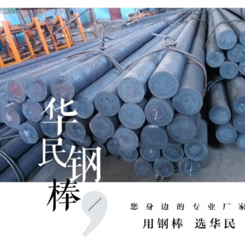 华民牌耐磨钢棒给您不一样的体验