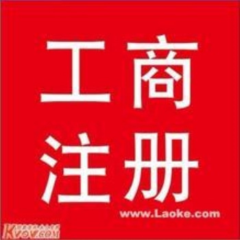 延庆工商注册咨询代理记账服务