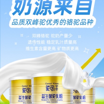 加盟代理厂家直营驼可汗益生菌配方骆驼奶粉300g适合三岁以上人群