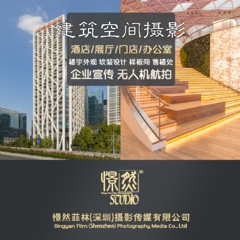 深圳建筑空间摄影服务 厂房 酒店民宿拍摄 客房餐厅样板房拍照视频