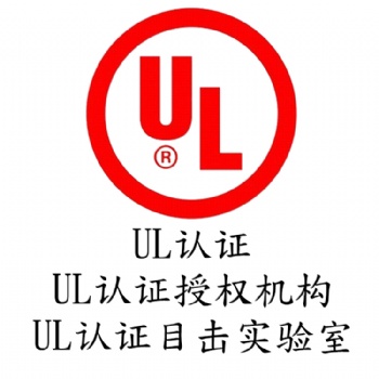 深圳-电源适配器-UL认证