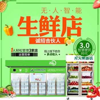 无人果蔬展示柜代理加盟