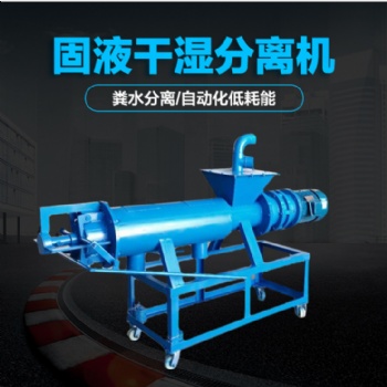 粪便干湿分离机 猪粪脱水机 大型禽畜养殖场粪便处理器