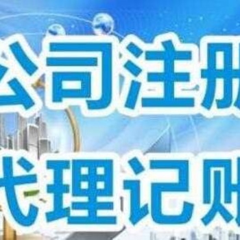 免费注册记账报税 企业变更注销 进出口权 商标专利