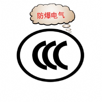 关于防爆电气产品正式纳入CCC认证管理资讯