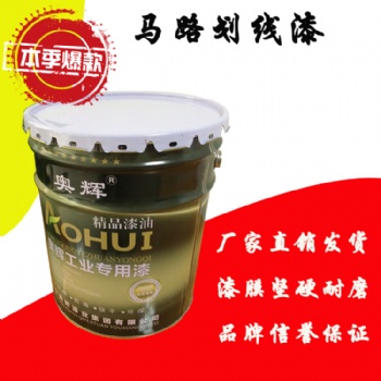 河北奥辉牌丙烯酸马路划线漆快干耐磨厂家