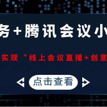 【福利来了】“线上招商会直播+互动”解决方案