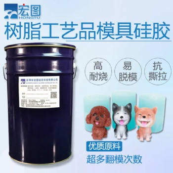 宏图88系列树脂工艺品用的耐烧模具胶