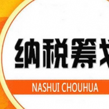 通常企业可以这样利用所得税筹划合法节税量身定制方案