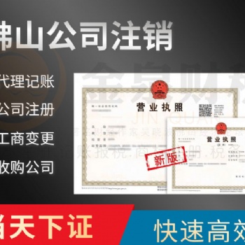 专业注销佛山公司 快速搞定营业执照