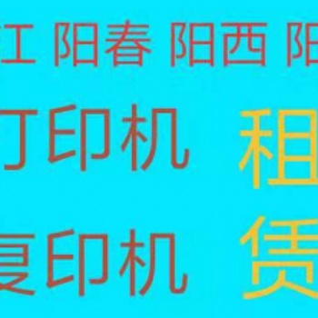 阳江市租赁复印机出租打印机维修