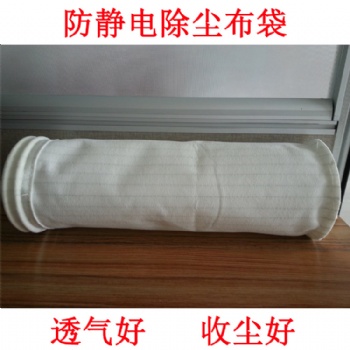 有导电纤维除尘布袋/面粉厂防爆除尘袋/方格涤纶防静电除尘布袋