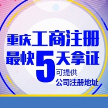 重庆南川区申办营业执照所需材料