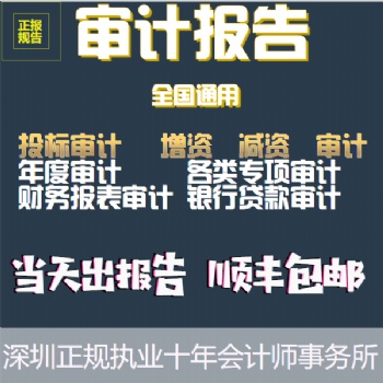 深圳市齐鑫辉税务所大量承接全国各类审计