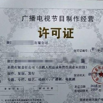 广播电视节目经营制作许可证快速申请