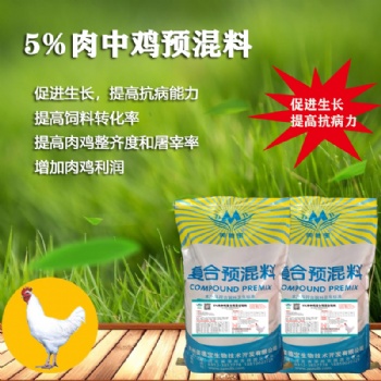 5％肉中鸡复合预混合饲料. 肉中鸡催肥饲料.长肉快的肉鸡预