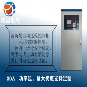 消防泵自动巡检控制柜水泵控制箱双速风机配电箱厂家