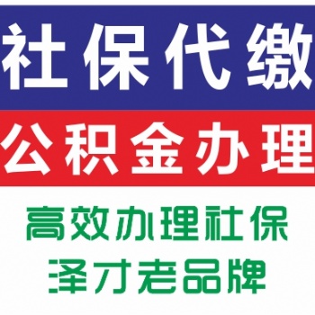为佛山买房代买社保吧 佛山五险一金代缴服务 佛山各区社保购买
