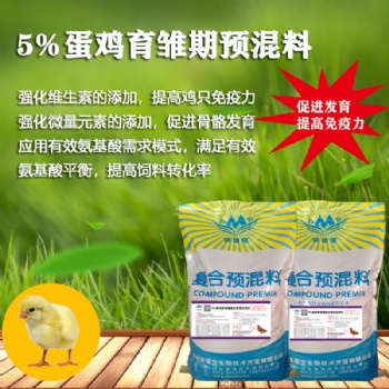 5％蛋鸡育雏期复合预混合饲料 厂家一件起订
