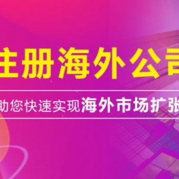 北京0元注册公司，离岸、外资公司注册