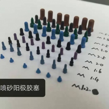 昆山市金研社表面处理遮蔽胶塞