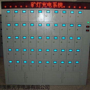 临汾光宇劲贝柜式智能矿灯充电架
