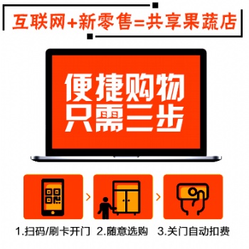 加盟无人智能生鲜自提柜政策扶持