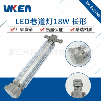 浙江生产DGS18W长条形矿用LED巷道灯 价格报价